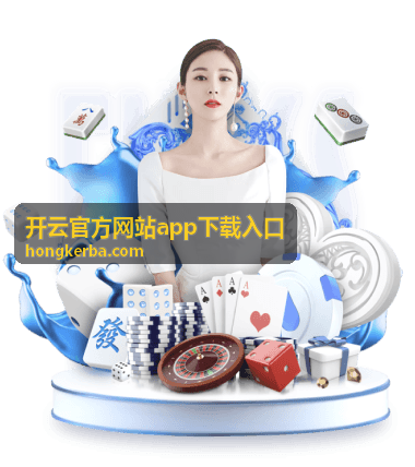 开云官方网站app下载入口功能版本更新说明封面图