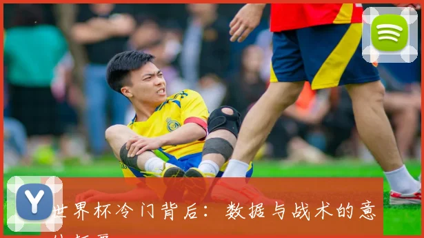 世界杯冷门背后：数据与战术的意外颠覆