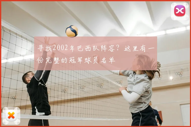 寻找2002年巴西队阵容？这里有一份完整的冠军球员名单