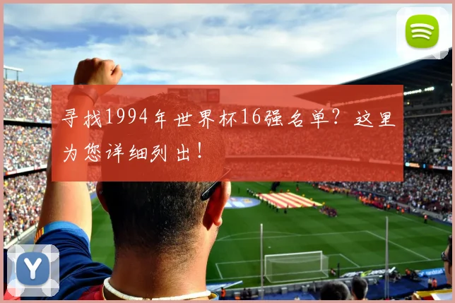 寻找1994年世界杯16强名单?这里为您详细列出!