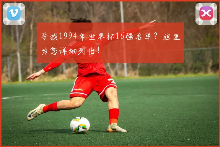 寻找1994年世界杯16强名单？这里为您详细列出！